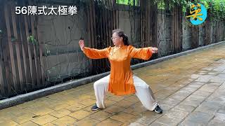 Sifu Tsui Tin Ying徐鈿英師傅 《56陳式太極拳》不同角度看的更清楚。