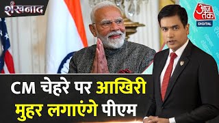 Shankhnaad: BJP में Delhi CM को लेकर माथापच्ची, 15 नामों में से होगा चयन | PM Modi | Delhi BJP