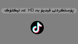 پۆستکردنی ڤیدیۆ بە HD  لە تیکتۆک