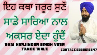 ਇਹ ਘਟਨਾਵਾ ਜਰੂਰ ਸੁਣੋ,,,,ਸਾਡੇ ਸਾਰਿਆਂ ਨਾਲ ਏਦਾ ਹੁੰਦਾ,,,,,,,,