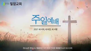 진주칠암교회 2021년 10월 24일 - 언약의 피 [주일 낮 2부] [성찬식]