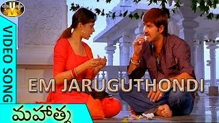 Em Jaruguthondi Video Song || Mahatma Movie || Srikanth, Bhavana || Sri Venkateswara Video Songs