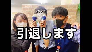 【京都支社】引退します。