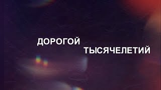 Дорогой тысячелетий // Андроновская культура на Енисее // 15.07.21