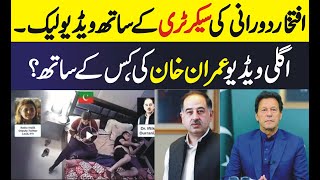 Pti leader Iftikhar durrani and rabia malik Leak Video Viral  | imran khan live latest News today