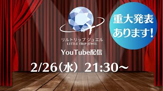 2/26配信 リルトリップジュエルの宝石ショッピング