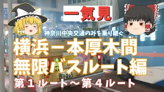 【神奈川中央交通のみで行く】横浜本厚木間無限ルート編一気見【第1ルート～第４ルート】