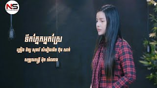 ទឹកភ្នែកអ្នកស្រែ -ទិត្យ សុធារី / Tek phnek nak srae by Tet Sotheary