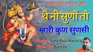 थे नी सुणों तो म्हारी कुण सुणसी Instagram Viral Song The Ni Suno TO Mhari Kun Sunasi Raju Maharaj