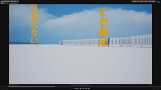 第13回UE4ぷちコン「この柵は壊れない。」