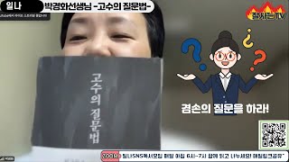 (일나스피치) 박경화선생님 - '고수의 질문법(한근태)' 이 책을 권합니다.