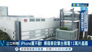 半導體景氣探底! iPhone賣不動傳蘋果砍單台積電 二線晶圓廠\