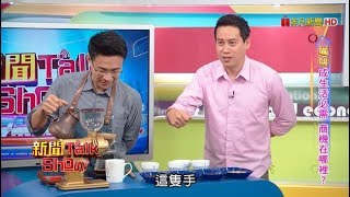 原來濾掛咖啡要這樣泡! 你做對了嗎?《新聞Talk Show》20190217-2