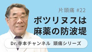 【頭痛シリーズ】2.片頭痛 #22 ボツリヌスは麻薬の防波堤（Dr.寺本チャンネル）