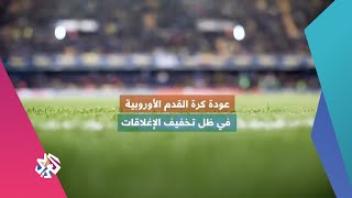 مواعيد عودة أبرز دوريات كرة القدم الأوروبية | أخبار العربي