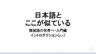 韓国語の世界へ・入門編「イントロダクション」(2)