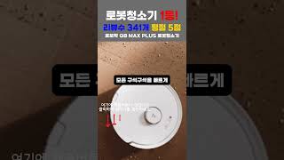 먼지 자동 비움 스테이션 탑재! 로보락 Q8 MAX PLUS 가성비 끝판왕 |  스마트 청소기 | 걸레질 | 신혼가전 스마트홈