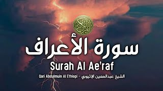 Surah Al A'raf Full -  سورة الأعراف كاملا 👍 بصوت جميل جدا