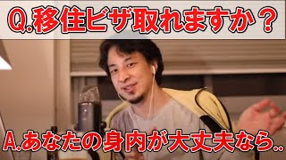 海外移住のビザ取得【ひろゆき切り抜き】