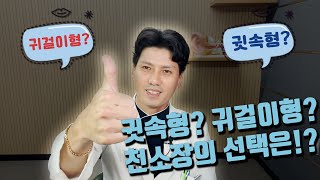 귓속형 보청기와 귀걸이형 보청기의 차이는 무엇일까요?? 천소장TV가 간단하게 알려드리겠습니다!!  #부산보청기 #덕천동보청기 #서면보청기 #남포동보청기