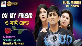 ও মাই ফ্রেন্ড | Oh My Friend | Siddharth | Hansika Motwani | Shruti Hasaan | Full HD | Dubbed