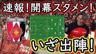 【浦和レッズ】開幕スタメン発表！あの選手のスタメン落ちとベンチ外は…【Jリーグ】