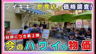 驚きの物価高騰！レストランの値段はどこまで上がってる？今の旅行者が一番気になることを大調査！【ハワイ最新情報】【ハワイ現状】【ハワイの今】【ハワイ旅行】【HAWAII】