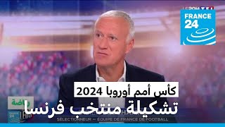 كأس أمم أوروبا 2024: ديشان يعلن تشكيلة المنتخب الفرنسي.. ما الجديد؟