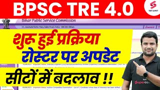 BPSC TRE 4.0 Roster| Bihar Shikshak Bharti News| BPSC Teacher Latest Update | DH Sir