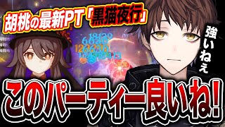 【胡桃の最新PT】「黒猫夜行」を試すモスラメソ　感触は良い…？【モスラメソ/原神/切り抜き】