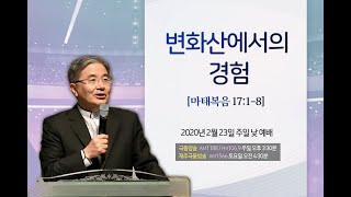 2월 23일 주일 낮 예배(변화산에서의 경험 I 마태복음 17:1-8 I 주승중 위임목사)