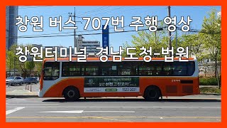 [창밖풍경] 창원 버스 707번 측면 주행 영상 (창원터미널/경남도청/법원)