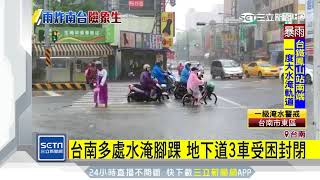 台南多處水淹腳踝　地下道3車受困封閉│三立新聞台