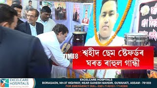 NEWS | শ্বহীদ ছেম ষ্টেফৰ্ডৰ ঘৰত কংগ্ৰেছ নেতা ৰাহুল গান্ধী