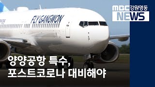 [뉴스리포트] 양양공항 특수, 포스트코로나 대비해야 200814