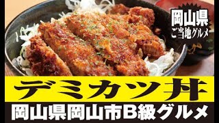 デミカツ丼【岡山県岡山市】ご当地グルメを作ってよう! Demikatudon