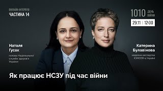 Як працює НСЗУ під час війни. Частина 14