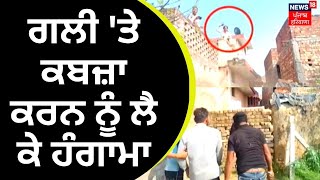 Gurdaspur News : ਗਲੀ 'ਤੇ ਕਬਜ਼ਾ ਕਰਨ ਨੂੰ ਲੈ ਕੇ ਹੰਗਾਮਾ | Village Clash | News18 Punjab