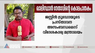 ഖാലിസ്ഥാൻ നേതാവിന്റെ കൊലപാതകം; കാനഡയുടെ ആരോപണം തള്ളി ഇന്ത്യ | India | Canada