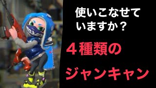 デュアルスイーパーの４種類のジャンプキャンセル【スプラトゥーン2】