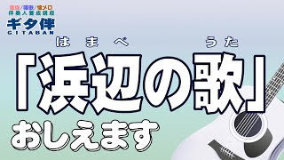 【ギタ伴】『浜辺の歌(はまべのうた)』ギター伴奏#弾き方#伴奏人養成#童謡#唱歌#昭和歌謡#流行歌#合唱#介護施設#介護士#介護福祉士#介護スタッフ#デイサービス#レクリエーション