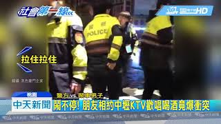 20190117中天新聞　深夜KTV又傳鬥毆！　年輕男女唱歌喝酒爆口角