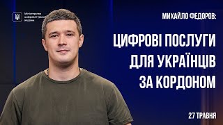 Як Мінцифра підтримує українців під час війни та як ми цифровізуємо Україну після перемоги