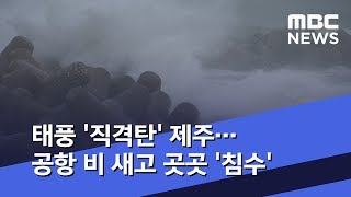 태풍 '직격탄' 제주…공항 비 새고 곳곳 '침수' (2019.07.19/뉴스데스크/MBC)