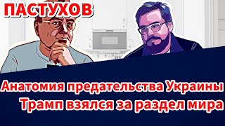 Анатомия предательства Украины. Трамп взялся за раздел мира. Пастуховская Кухня // Владимир Пастухов