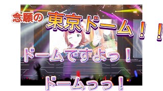 念願の「ドームですよっ！ドームっっ！」17年夢に見た　目標であり聖地の東京ドーム