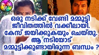 സിനിമയിൽ ഒരുപാടു വക്കീലായ മമ്മൂട്ടി ഒരു നടിക്ക് വേണ്ടി ജീവിതത്തിൽ വക്കീലായി |