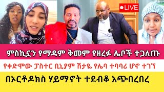 Yoni Magna ሃቁን አወጣ ፤ ከምስኪን ድሃ ተደራጅተው ዝርፊያ