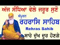 ਸੰਪੂਰਨ ਰਹਿਰਾਸ ਸਾਹਿਬ | Rehrass Sahib | Ek Onkar