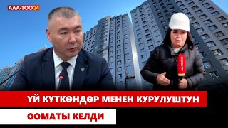 Үй күткөндөр менен курулуштун ооматы келди